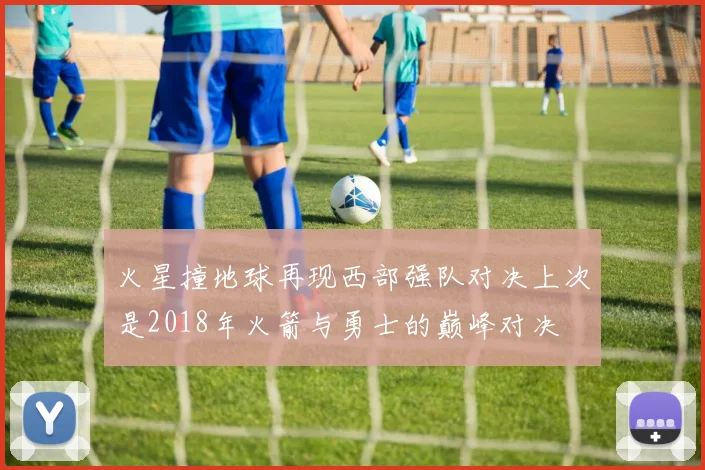 火星撞地球再现西部强队对决上次是2018年火箭与勇士的巅峰对决